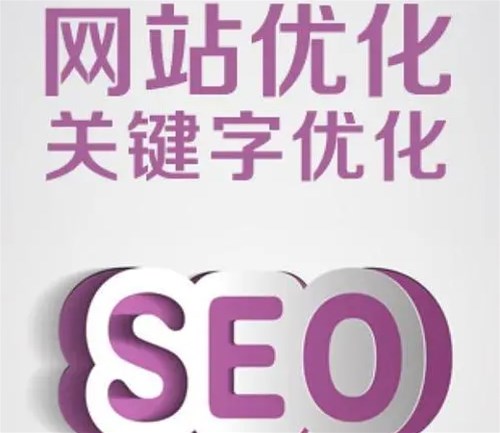  關(guān)鍵詞優(yōu)化SEO有哪些考核指標呢？