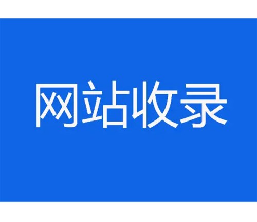 網(wǎng)站優(yōu)化卻不收錄，原因分析一？